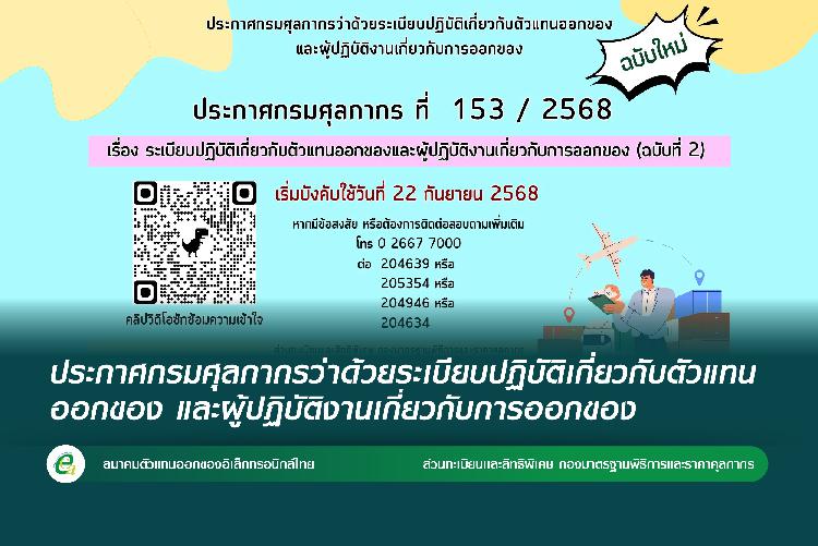 ประกาศกรมศุลกากรว่าด้วยระเบียบปฏิบัติเกี่ยวกับตัวแทนออกของ และผู้ปฏิบัติงานเกี่ยวกับการออกของ